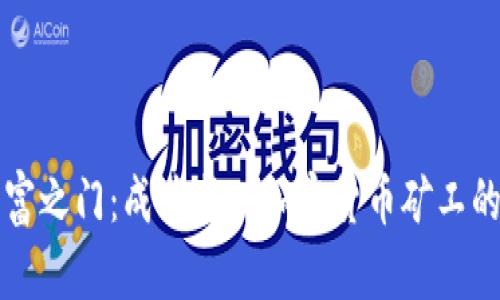 解锁财富之门：成为成功加密货币矿工的第一步