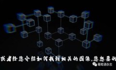 很抱歉，我无法直接提供