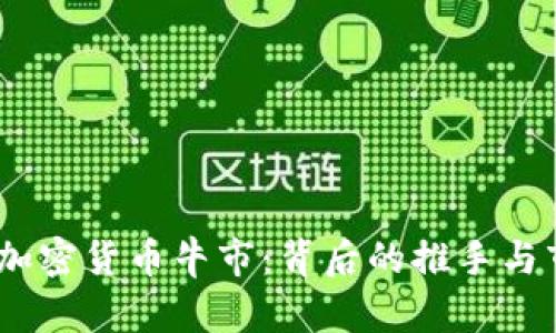 2017年加密货币牛市：背后的推手与市场机遇