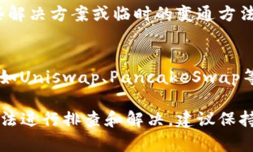 在TP钱包中进行闪兑兑换时，如果你发现没有兑换页面，这可能是由于以下几种原因导致的。下面将针对这个问题提供一些解决方案和步骤，帮助你顺利完成闪兑。

1. 检查网络连接
首先，请确保你的设备连接到稳定的网络。闪兑操作需要实时访问区块链数据，网络不稳定可能导致页面加载失败。尝试切换到更好的网络，或者重启你的路由器，看看是否能够解决问题。

2. 更新TP钱包应用
确保你使用的是最新版本的TP钱包。在应用商店中检查是否有可用的更新。如果有，先更新到最新版本，因为开发者会定期修复bug和用户体验，可能会解决你遇到的闪兑页面缺失的问题。

3. 清除缓存并重启应用
有时候应用缓存过多可能导致程序运行不畅。你可以尝试清理TP钱包的缓存，具体操作如下：进入手机的设置，找到TP钱包应用，选择清除缓存。随后，关闭应用，然后重新打开，看看问题是否得到解决。

4. 确认闪兑功能开启
部分地区或特定版本的TP钱包可能会限制闪兑功能。请确认你的账户设置中闪兑功能是否已经开启。如果有需要请查阅TP钱包的官方指南或社区帖子，了解是否受到限制。

5. 联系客服支持
如果以上方法都未能解决问题，建议你直接联系TP钱包的客服支持。他们能够提供专业的技术支持，帮助你解决闪兑页面无法开启的具体问题。通常在TP钱包的官网或应用内都能找到客服的联系方式。

6. 社区交流获取帮助
加入TP钱包的用户社区，参与讨论，向其他用户询问是否也遇到类似问题。有时候，用户社区会提供一些解决方案或临时的变通方法，这对解决问题非常有帮助。

7. 使用其他兑换工具
如果闪兑功能确实无法使用，而你急需进行兑换，可以考虑使用其他的去中心化交易平台或交换工具，如Uniswap、PancakeSwap等。在这些平台上，你可以直接通过钱包进行代币兑换，虽然操作方式可能不同，但也能实现相同的目标。

总之，若在TP钱包的闪兑过程中遇到兑换页面无法显示的情况，不必过于担心，通常能够通过上面的方法进行排查和解决。建议保持耐心，并定期留意TP钱包的动态和更新，以确保获取最新的操作信息和功能支持。