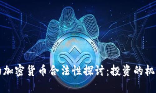 阿联酋的加密货币合法性探讨：投资的机遇与挑战