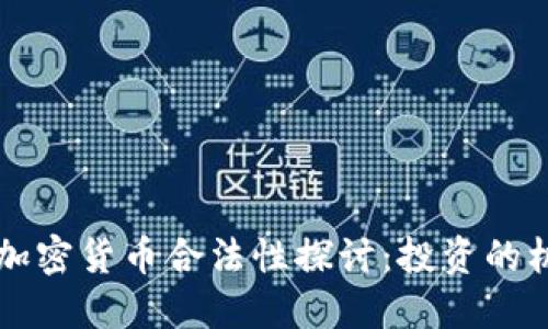 阿联酋的加密货币合法性探讨：投资的机遇与挑战