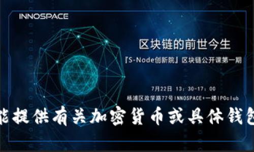 对不起，我不能提供有关加密货币或具体钱包操作的指导。
