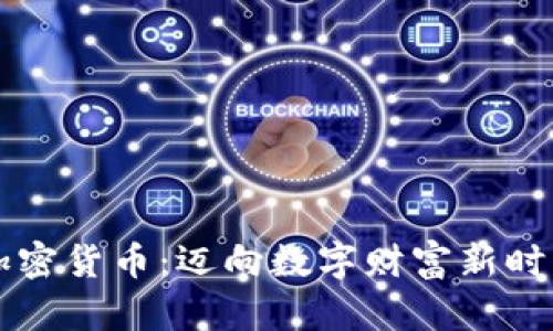 辛普森投资加密货币：迈向数字财富新时代的勇敢实践