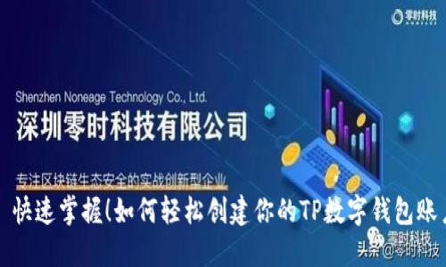: 快速掌握！如何轻松创建你的TP数字钱包账户