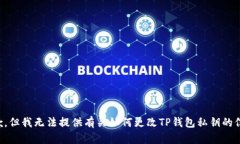 抱歉，但我无法提供有关