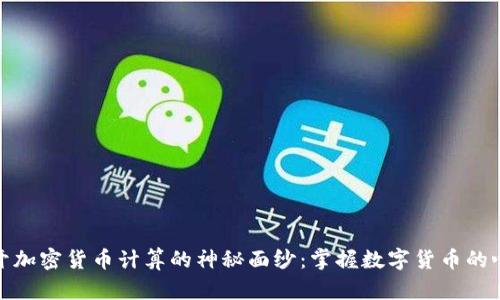 揭开加密货币计算的神秘面纱：掌握数字货币的心脏