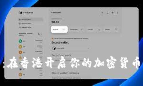 拥抱未来：在香港开启你的加密货币职业之旅