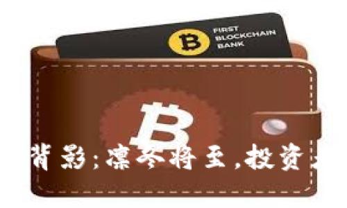 加密货币归零的背影：凛冬将至，投资者如何逆风而行？