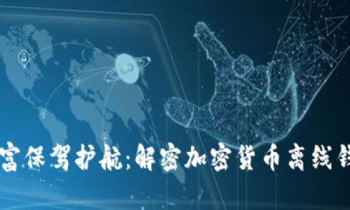 为您的数字财富保驾护航：解密加密货币离线钱包的独特魅力