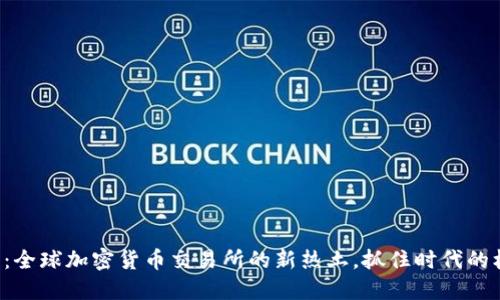 瑞士：全球加密货币交易所的新热土，抓住时代的机遇！