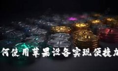 探索未来：如何使用苹果