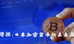 突破界限：日本加密货币