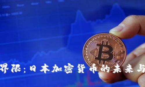突破界限：日本加密货币的未来与机遇
