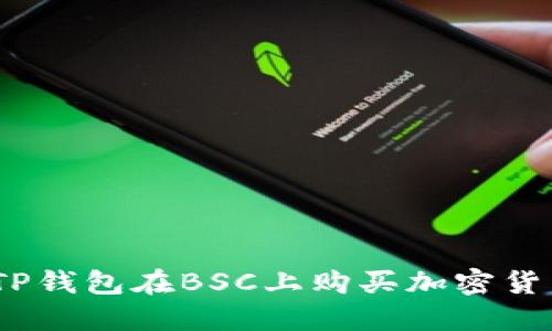 从零开始：用TP钱包在BSC上购买加密货币的详细教程