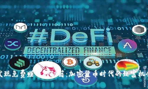 发现免费赚钱的秘籍：加密货币时代的致富机会