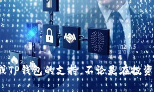 将火币交易所中的HT（Huobi Token）转移到TP钱包的过程实际上涉及几个简单的步骤。以下是详细的操作指南：

### 步骤一：准备工作
在转账之前，请确保您已经完成以下准备：

1. **创建TP钱包**：如果还未创建TP钱包，请在应用商店下载并安装TP钱包，按照提示完成注册和设置。
2. **登录火币账户**：确保您能够顺利登录到自己的火币交易所账户，并且账户中的HT余额足够支付转账所需的手续费。

### 步骤二：获取TP钱包地址
在TP钱包中找到您的HT接收地址：

1. 打开TP钱包应用。
2. 在首页选择“资产”选项，然后找到“Huobi Token (HT)”。
3. 点击HT后，选择“接收”选项，您会看到一个地址二维码以及字符串形式的地址。
4. 记录下您的HT接收地址，确保没有抄错。

### 步骤三：在火币交易所进行转账
接下来，在火币交易所进行转账操作：

1. 登录火币网页或APP，进入钱包页面。
2. 找到“提现”选项，点击进入。
3. 在提现页面中，选择“Huobi Token (HT)”作为提现币种。
4. 粘贴您之前获取的TP钱包HT接收地址。
5. 输入您想要转账的HT数量。请注意，火币交易所会显示每次提现的最低要求金额以及相关的手续费。
6. 确认信息无误后，进行身份验证（如需要），然后提交提现请求。

### 步骤四：等待转账完成
转账申请提交后，您可以按照以下步骤进行监控：

1. 在火币交易所的交易记录中可以查看您的提现进度。
2. 耐心等待通常需要几分钟至半小时不等的时间，尤其在网络繁忙时段。

### 步骤五：检查TP钱包余额
一旦转账完成，您可以通过TP钱包查看您的HT余额：

1. 打开TP钱包，返回资产页面。
2. 刷新您的资产列表，您应该能看到转账成功后的HT余额。

### 常见问题解答

#### Q1：转账需要多长时间？
A：一般来说，转账时间在几分钟到几小时之间，具体取决于网络拥堵情况和火币的处理速度。

#### Q2：转账过程中会产生哪些费用？
A：火币在提现HT时会收取一定的手续费，具体费用可以在提现页面查看。

#### Q3：如果出现失误，HT转错地址怎么办？
A：如果转账到错误的地址，资金一般很难恢复，因此务必在转账前仔细核对地址。

#### Q4：TP钱包支持HT吗？
A：TP钱包支持多种加密货币，包括Huobi Token (HT)，确保您的TP钱包是最新版本，以免出现兼容性问题。

### 总结
以上就是将火币平台中的HT转移到TP钱包的完整步骤。如果您在过程中有任何疑问或遇到问题，建议访问火币平台的客服或TP钱包的支持。不论是在投资加密货币，还是在使用各类钱包时，安全第一、操作谨慎才能保护好自己的资产。希望这个指南能够帮助到您，祝您转账顺利！