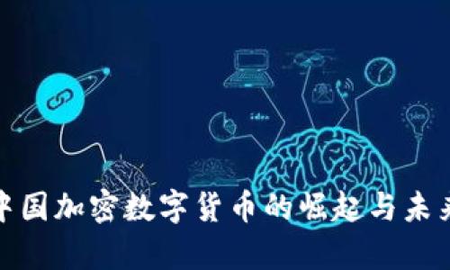 探索中国加密数字货币的崛起与未来前景
