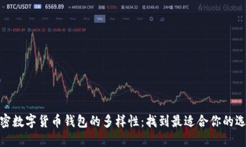 探索加密数字货币钱包的多样性：找到最适合你的选择之旅