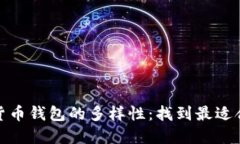 探索加密数字货币钱包的