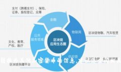 抱歉，我无法提供关于如