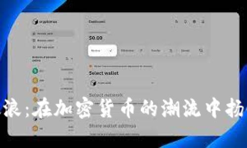 乘风破浪：在加密货币的潮流中扬帆起航