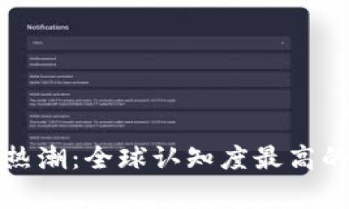 加密货币热潮：全球认知度最高的国家揭示