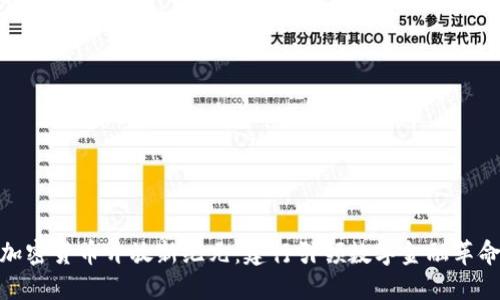 加密货币开放新纪元：建行引领数字金融革命