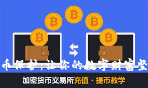加密货币保护：让你的数字财富坚不可摧