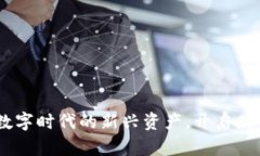 加密货币：数字时代的新