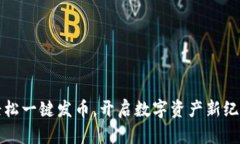 轻松一键发币，开启数字
