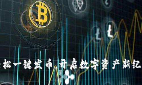 轻松一键发币，开启数字资产新纪元