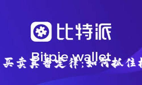 揭开加密货币买卖真香定律：如何抓住机遇，赢得财富