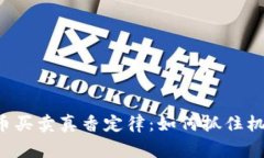 揭开加密货币买卖真香定