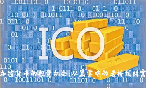 探索加密货币的投资机会：从晨雾中的老桥到财富之路