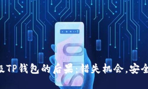 不升级TP钱包的后果：错失机会，安全隐患！