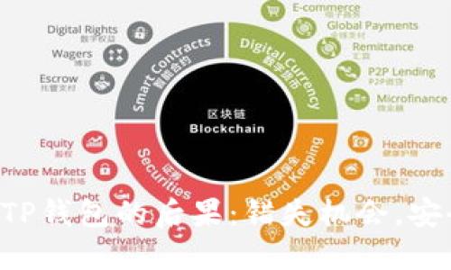 不升级TP钱包的后果：错失机会，安全隐患！