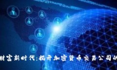 踏入数字财富新时代：揭