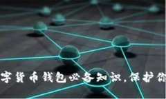 解锁加密数字货币钱包必