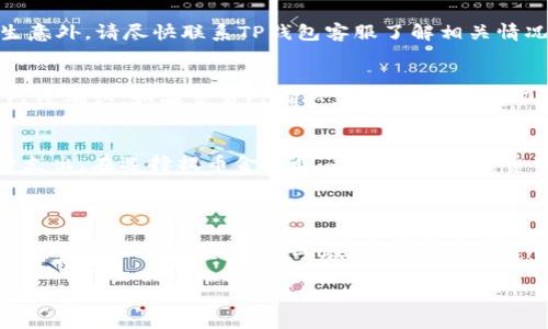 在当前的加密货币市场中，许多人选择使用各种数字钱包进行交易和存储资产。TP钱包作为一种热门的数字资产钱包，提供了便捷的管理和交易方式。若您想将TP钱包中的资金提取到火币交易所，以便进行更为广泛的交易，以下是一个详细的指南，帮助您顺利完成提币操作。

步骤一：准备工作

在进行提币之前，确保您已经完成以下准备工作：
ul
    li确保您拥有一个有效的火币账户，并且已经完成了必要的身份验证。/li
    li确定您希望提取的数字资产类型，例如比特币、以太坊等。/li
    li确认TP钱包的安全性，并备份好您的助记词和私钥，以防丢失。/li
/ul

步骤二：登录TP钱包

打开您的TP钱包应用，输入密码，登录您的账户。在主界面，您将看到自己拥有的各种数字资产。在这里，您可以查看可用余额及其对应的市场价值。

步骤三：获取火币的充值地址

接下来，您需要获取火币交易所中要提币的数字资产的充值地址：
ol
    li打开火币交易所，点击“资产”选项。/li
    li选择要充值的数字资产，例如比特币，并点击“充值”。/li
    li复制显示的充值地址。确保您选取了正确的资产和网络类型（如比特币的BTC网络）。/li
/ol

步骤四：提币操作

返回到TP钱包，开始提币操作：
ol
    li选择您要提币的数字资产，点击进入该资产的详情页。/li
    li找到“提币”或“转账”选项，点击进入。/li
    li在弹出的提币页面中，粘贴您在火币上复制的充值地址。/li
    li输入您要提取的金额，注意最低提币金额和手续费。/li
    li再三检查充值地址和提币金额，确保无误后，确认提交。/li
/ol

步骤五：确认提币并等待到账

提交提币请求后，TP钱包通常会要求您进行二次确认，可能会发送验证码到您的注册邮箱或手机。输入验证码以确认此次提币。

提币申请提交后，您需要耐心等待资金到账。不同的区块链网络速度不同，通常情况下，资产在30分钟到几小时内到账。在火币的资产页面内，您可以实时查看资金的到账状态。如果超过预计时间仍未到账，请检查TP钱包的提币记录，确认交易是否成功。

常见问题与解决方案

在提币过程中，您可能会遇到一些问题，以下是常见问题的解答：

h41. 提币地址输入错误怎么办？/h4
提币后地址无法更改，如果您错误输入地址，资金将无法找回。因此，在进行提币操作前，务必仔细检查地址。如果发生意外，请尽快联系TP钱包客服了解相关情况。

h42. 提币后资金未到账，应该怎么做？/h4
如果您已按照步骤提币，但资金未到账，请首先确认交易状态。打开区块链浏览器输入您的交易哈希，查看交易是否已经确认。如果交易已确认，请联系火币客服了解到账安排。

h43. 如何降低提币手续费？/h4
在进行提币时，不同的网络及提币时间会影响手续费。您可以选择在网络负载较低的时段进行提币，以求降低手续费支出。在选择提币金额时，也需考虑手续费的影响，确保最终到账的金额符合预期。

总结

通过TP钱包提币至火币交易所的操作相对简单，只需按照上述步骤仔细操作即可。在加密货币的世界中，保持谨慎和安全意识至关重要，因此在每次交易前，建议您谨慎核对所有信息，确保安全。希望本指南能帮助您顺利完成提币操作，并在加密货币的投资旅程中取得成功！ 

以上是关于如何将TP钱包中的数字货币提到火币交易所的完整过程，如果您有其他问题，请随时咨询相关平台的客服。