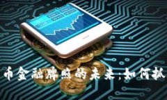 探寻香港加密货币金融牌