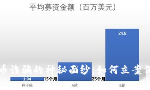 揭开加密货币诈骗的神秘面纱：如何立案保护您的资产