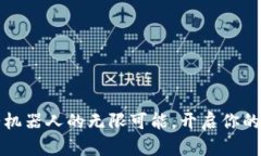 探索TP钱包博饼机器人的无