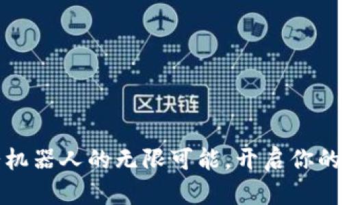 探索TP钱包博饼机器人的无限可能，开启你的数字娱乐新篇章