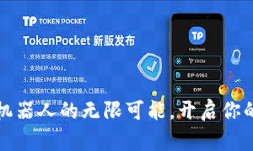 探索TP钱包博饼机器人的无限可能，开启你的数字娱乐新篇章