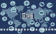 探索丹麦加密数字货币的