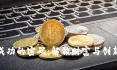 加密货币成功的密码：解