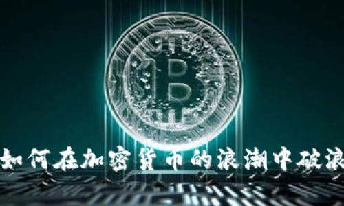 老人如何在加密货币的浪潮中破浪前行