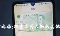 踏上加密之旅：探索不为