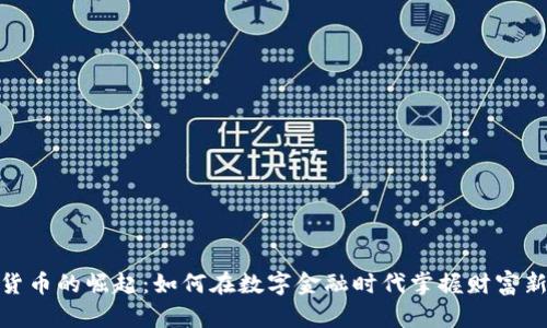 加密货币的崛起：如何在数字金融时代掌握财富新机遇